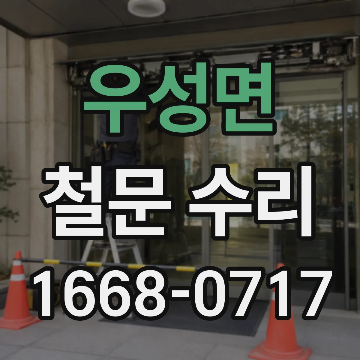 우성면 철문 수리
