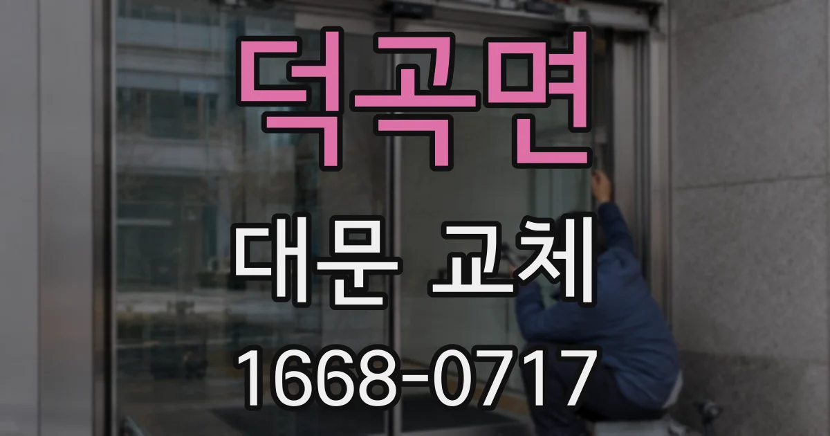 덕곡면 대문 교체