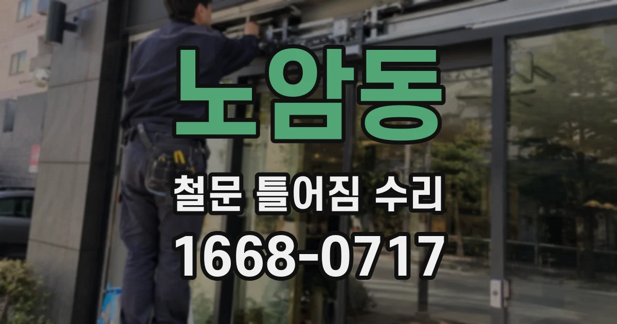 노암동 철문 틀어짐 수리