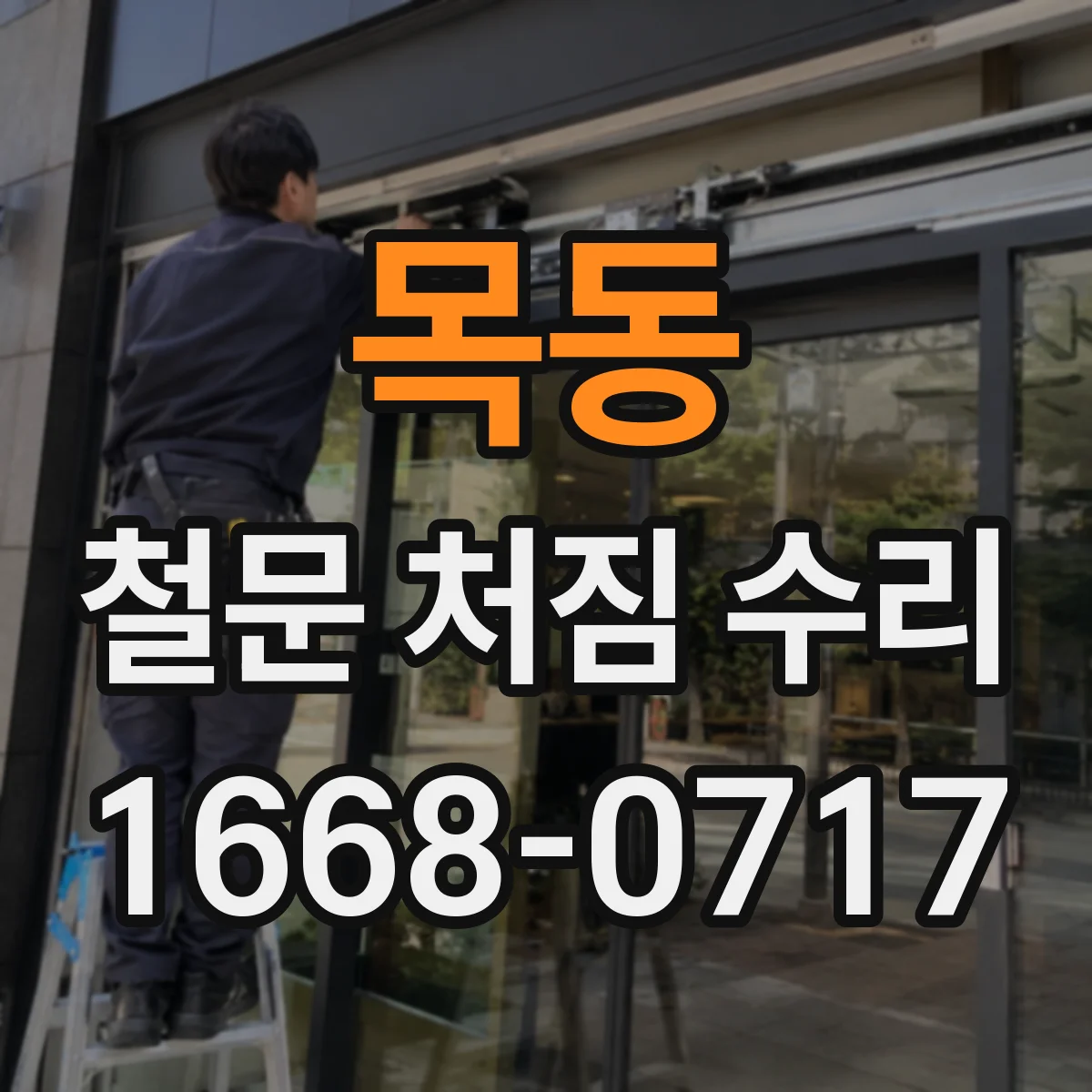 목동 철문 처짐 수리