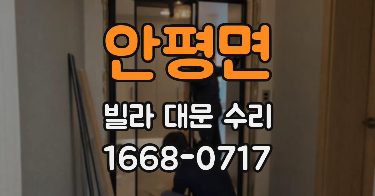 안평면 빌라 대문 수리