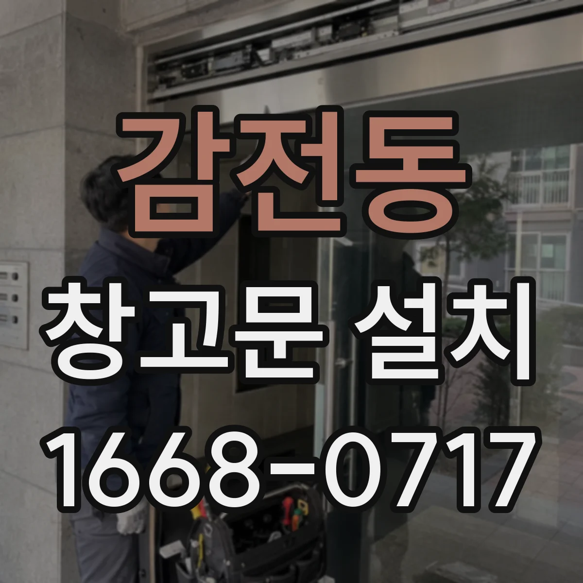 감전동 창고문 설치