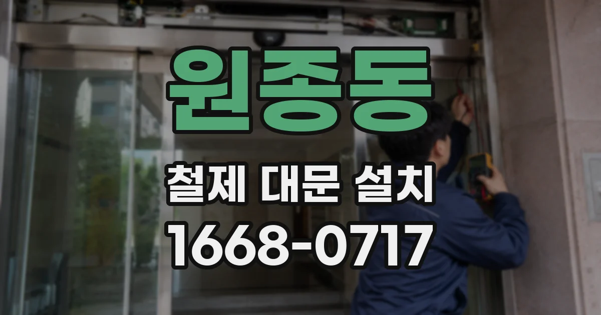 원종동 철제 대문 설치