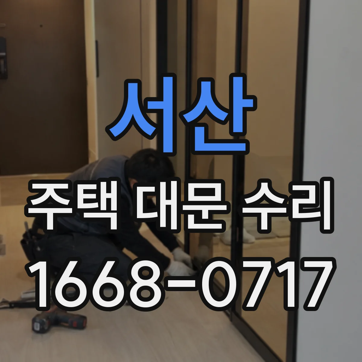 서산 주택 대문 수리