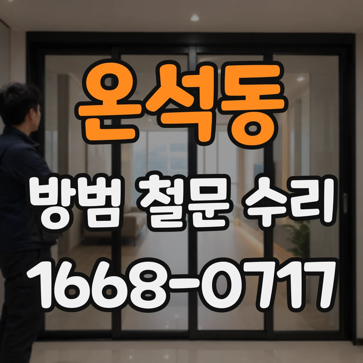 온석동 방범 철문 수리