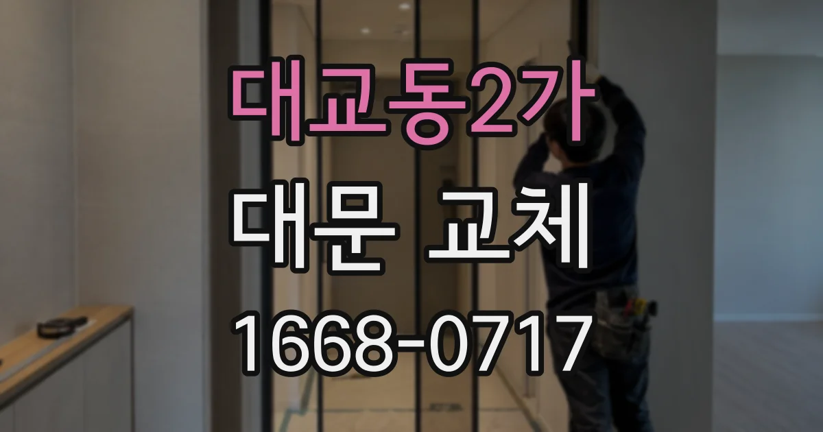 대교동2가 대문 교체