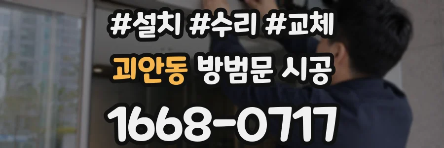 괴안동 방범문 시공
