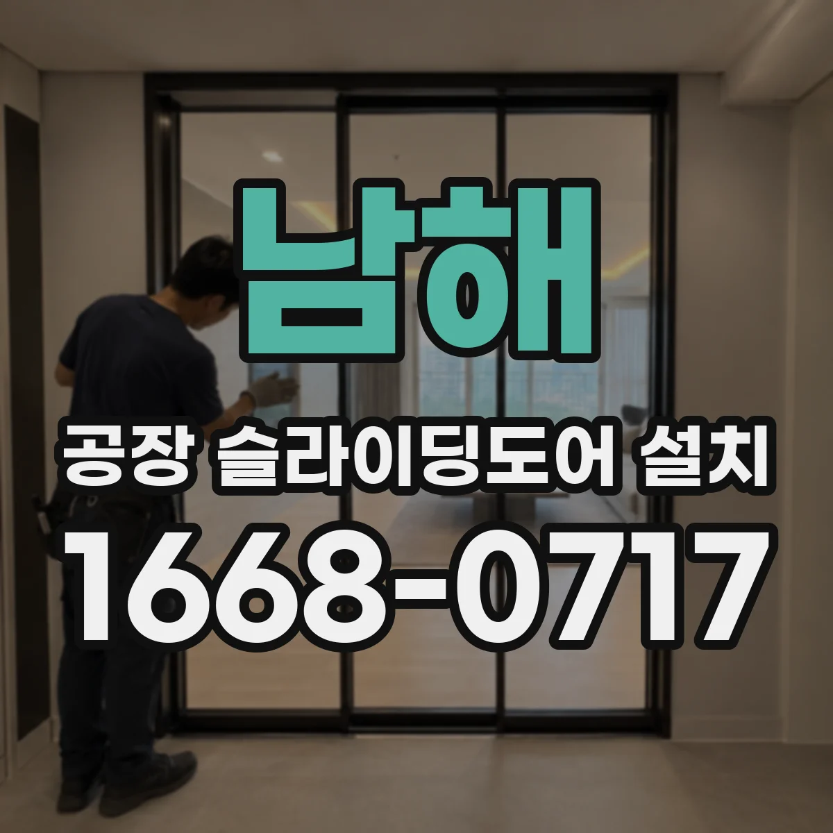 남해 공장 슬라이딩도어 설치