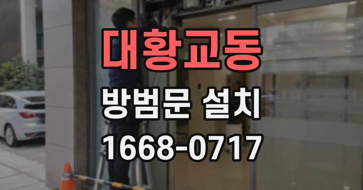 대황교동 방범문 설치