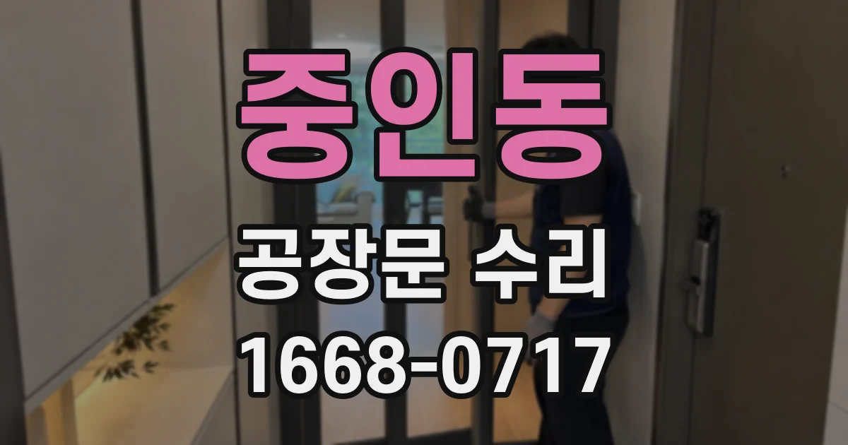 중인동 공장문 수리