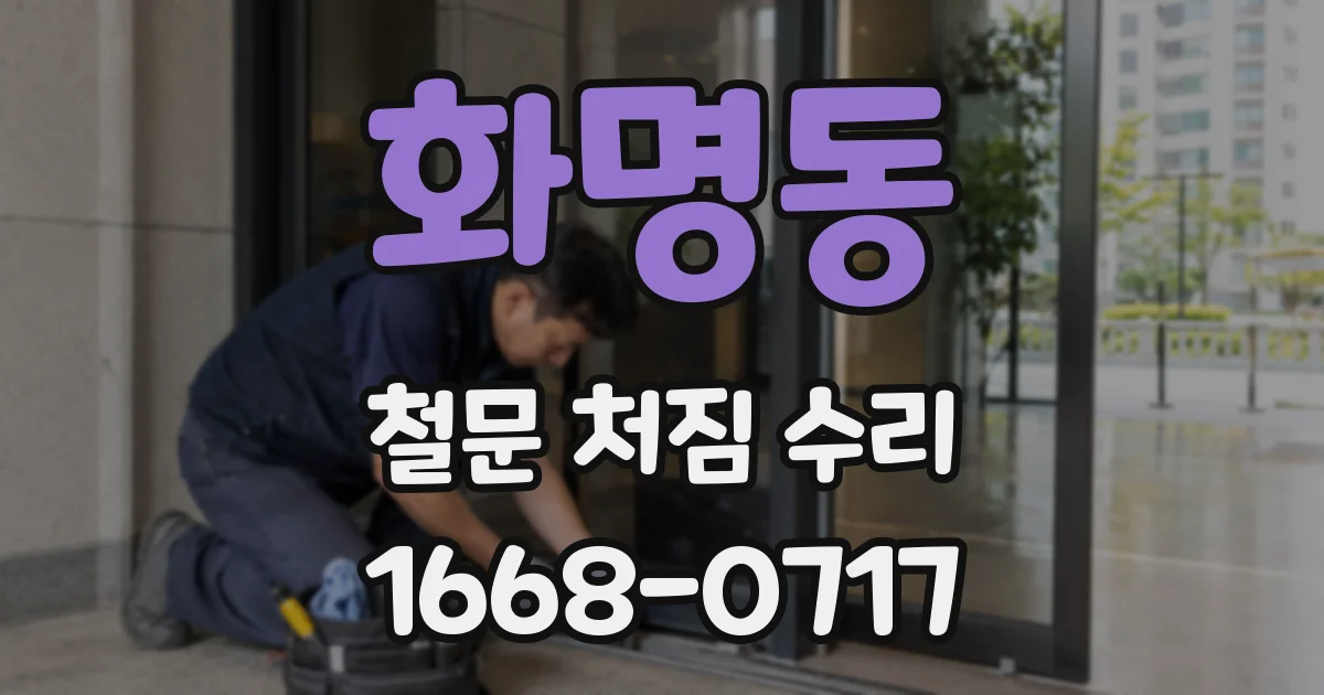 화명동 철문 처짐 수리