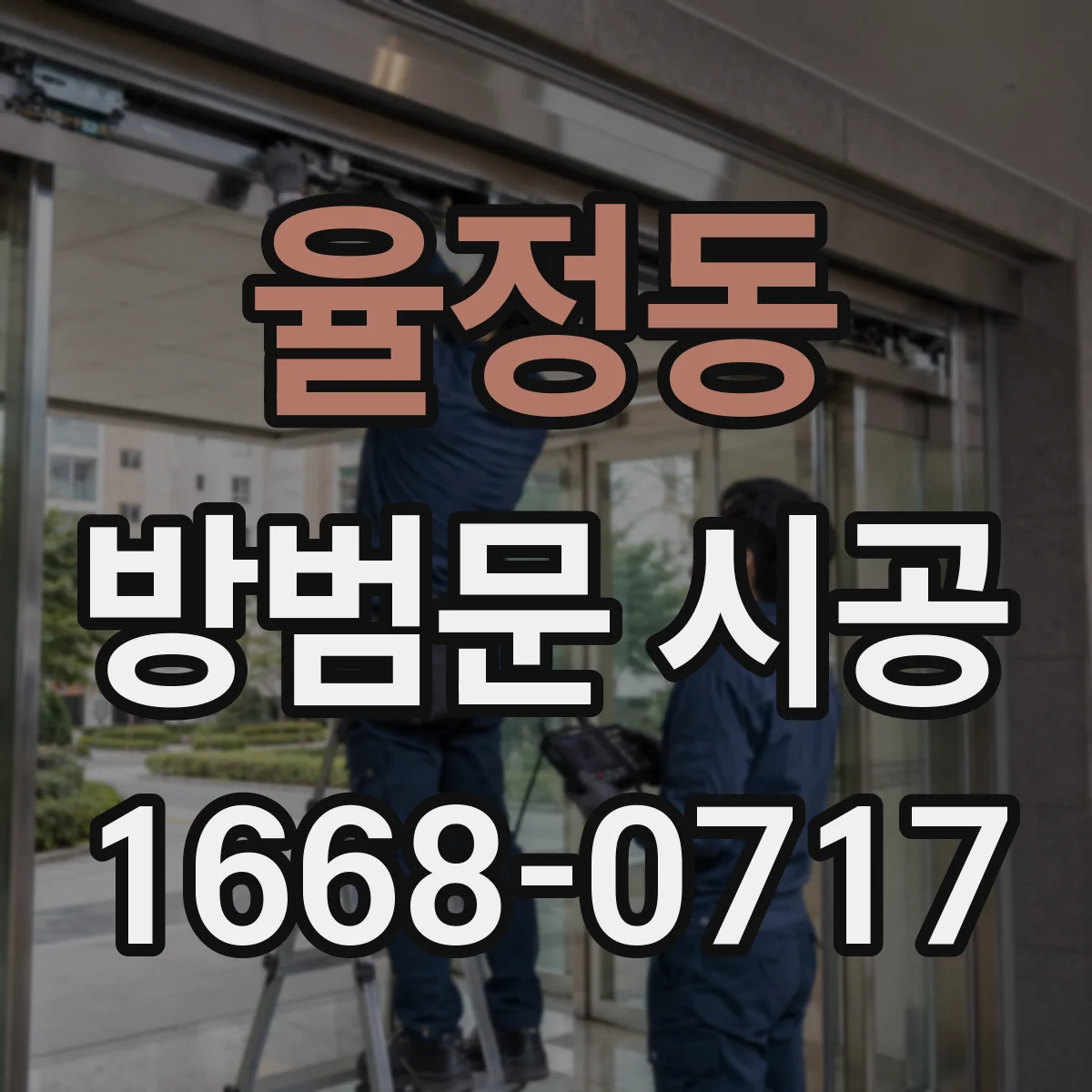 율정동 방범문 시공