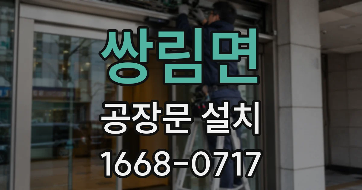 쌍림면 공장문 설치