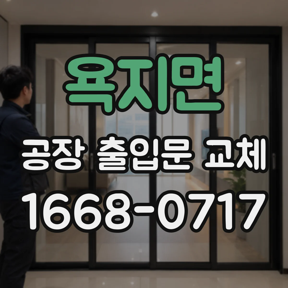 욕지면 공장 출입문 교체