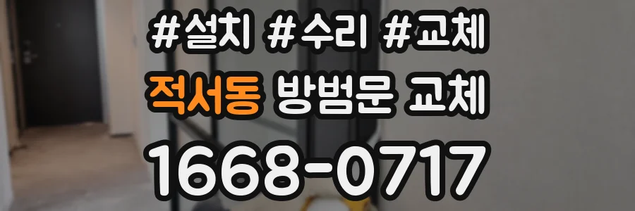 적서동 방범문 교체