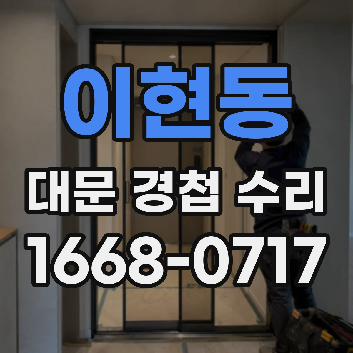 이현동 대문 경첩 수리