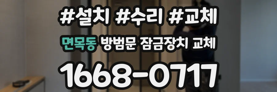 면목동 방범문 잠금장치 교체