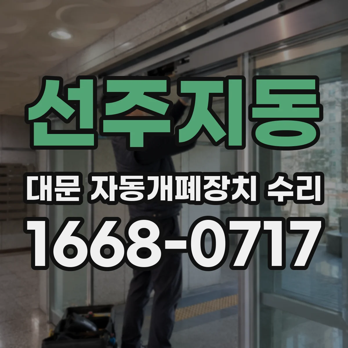 선주지동 대문 자동개폐장치 수리