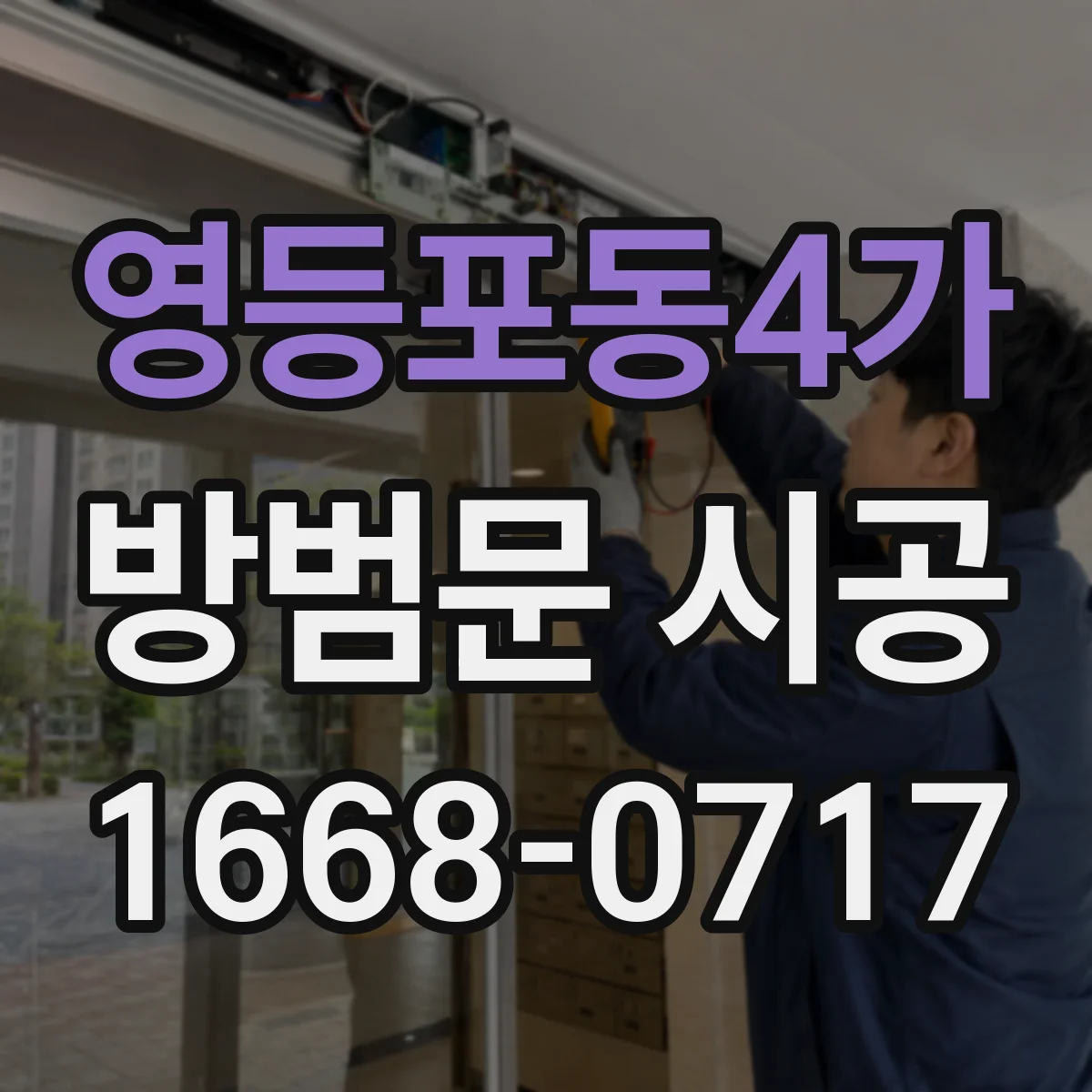 영등포동4가 방범문 시공