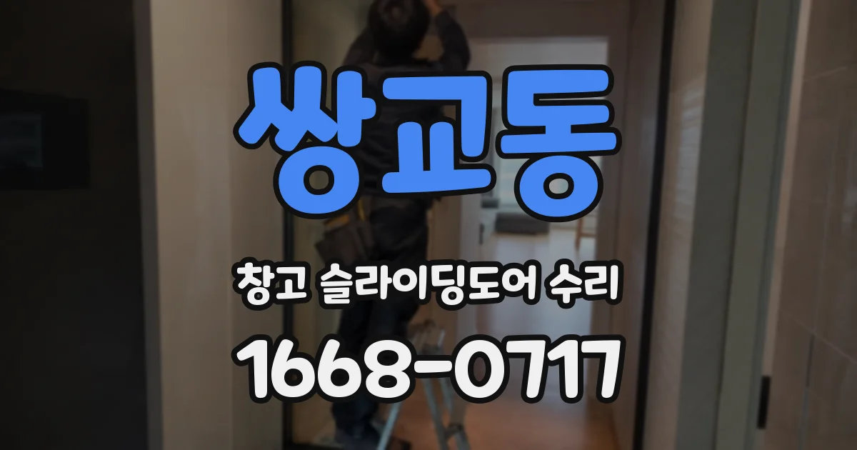 쌍교동 창고 슬라이딩도어 수리