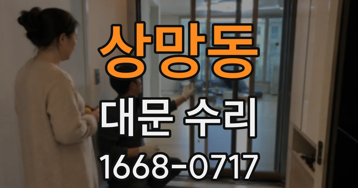 상망동 대문 수리