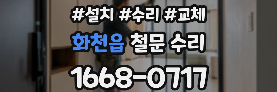 화천읍 철문 수리
