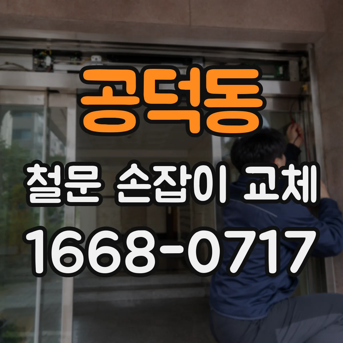공덕동 철문 손잡이 교체