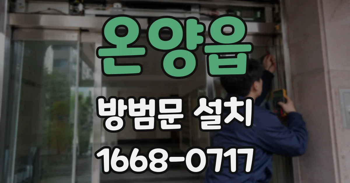 온양읍 방범문 설치