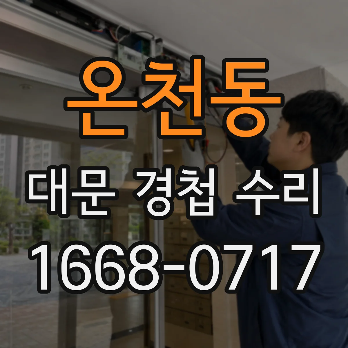 온천동 대문 경첩 수리