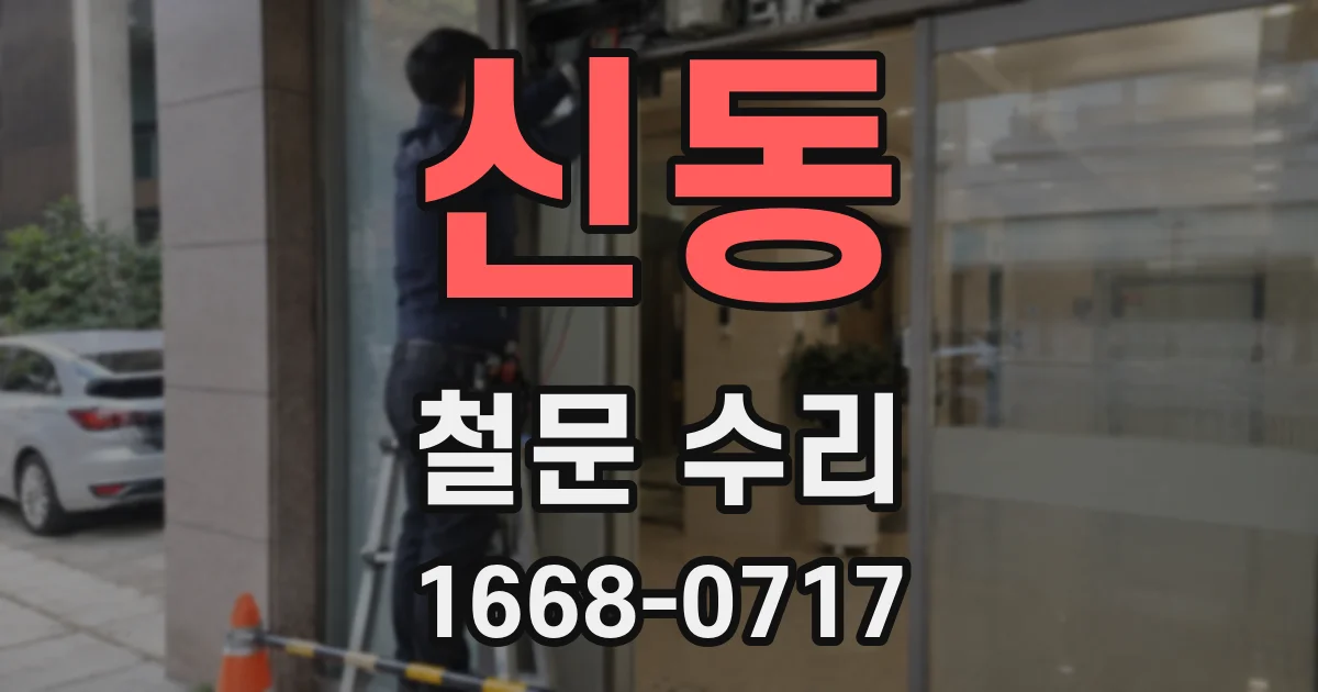 신동 철문 수리