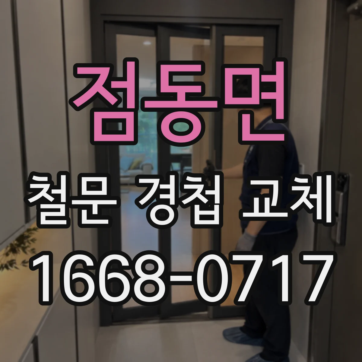 점동면 철문 경첩 교체