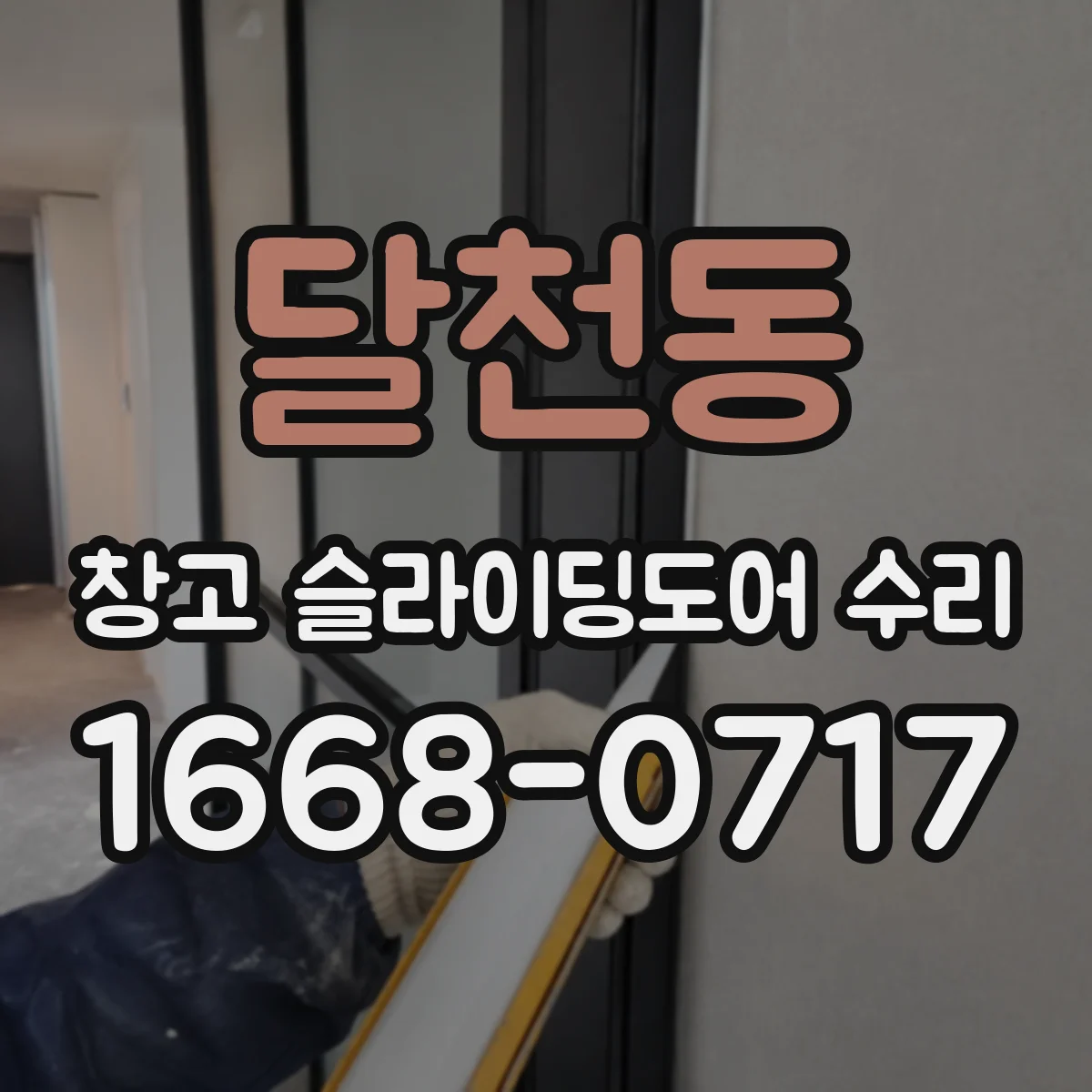 달천동 창고 슬라이딩도어 수리