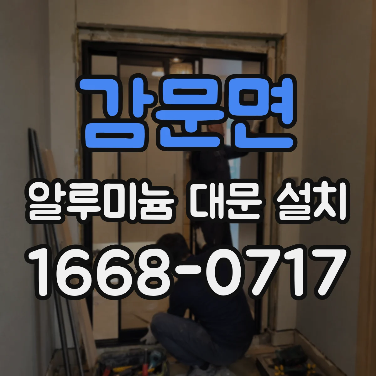 감문면 알루미늄 대문 설치