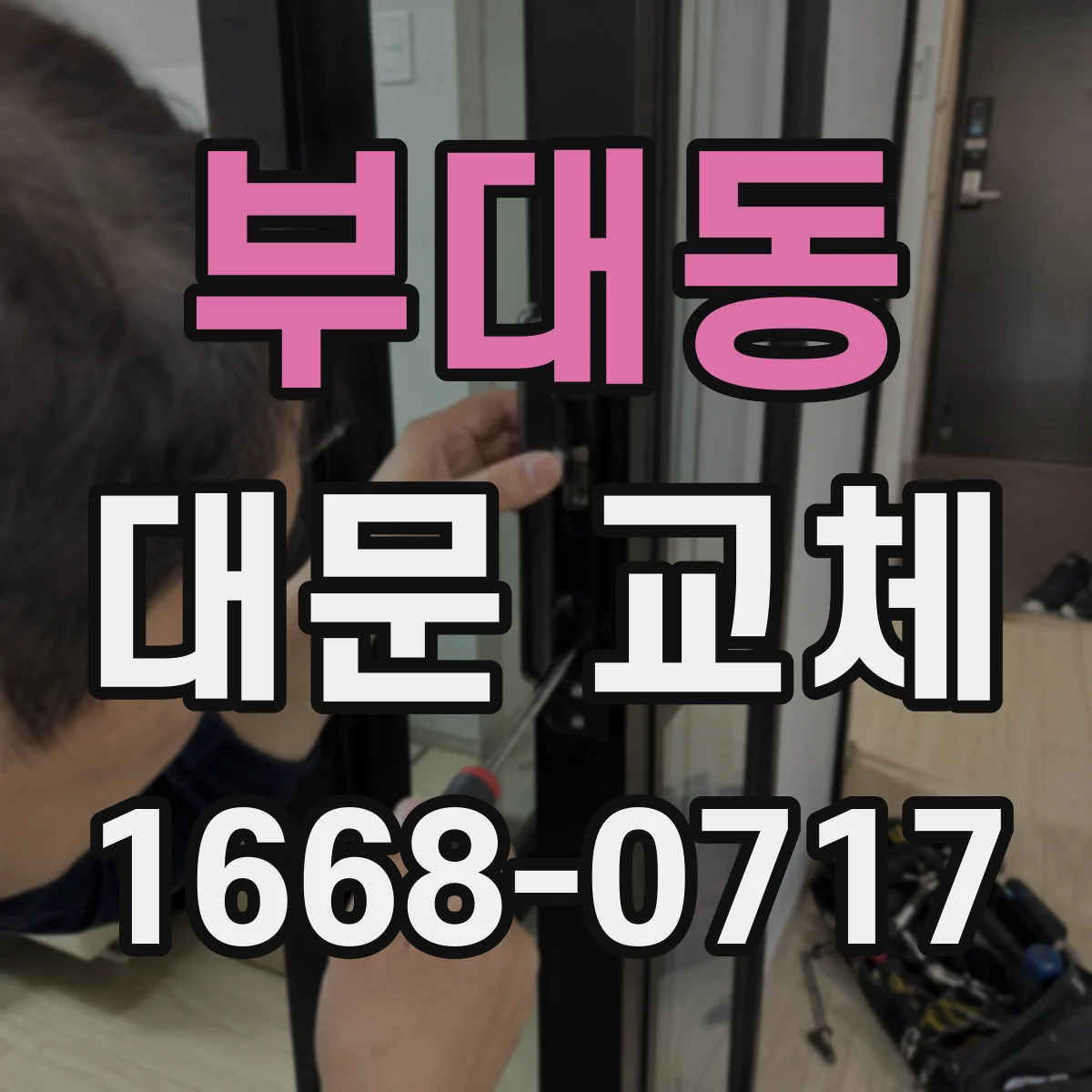 부대동 대문 교체