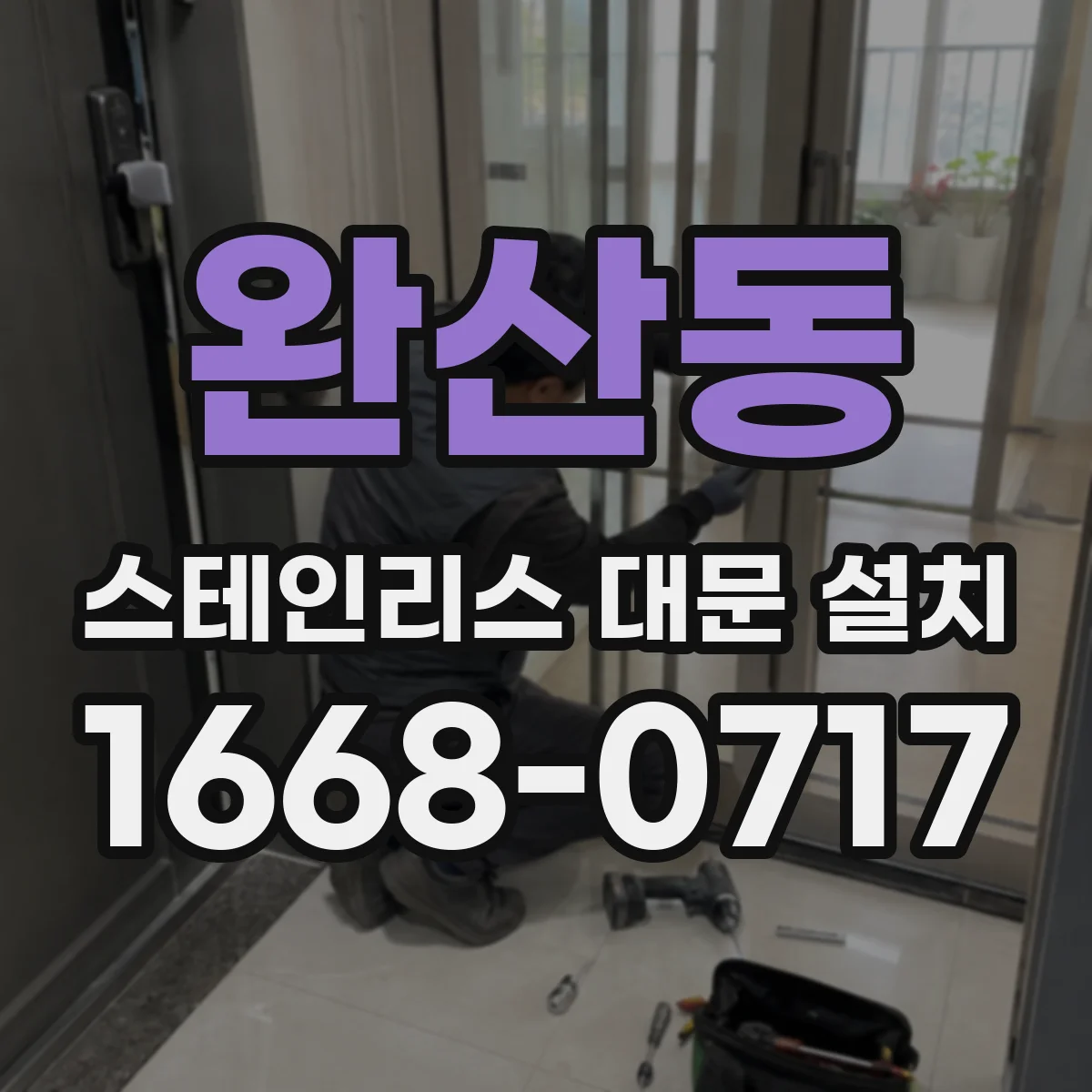 완산동 스테인리스 대문 설치