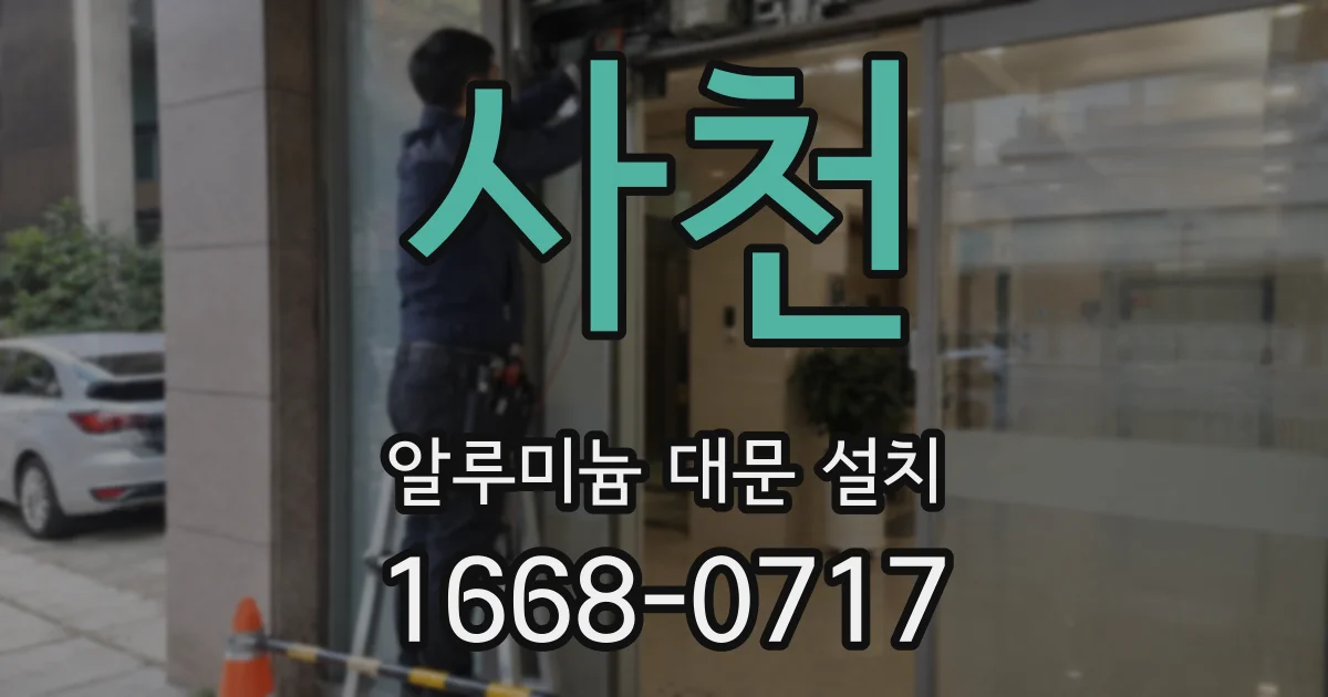 사천 알루미늄 대문 설치