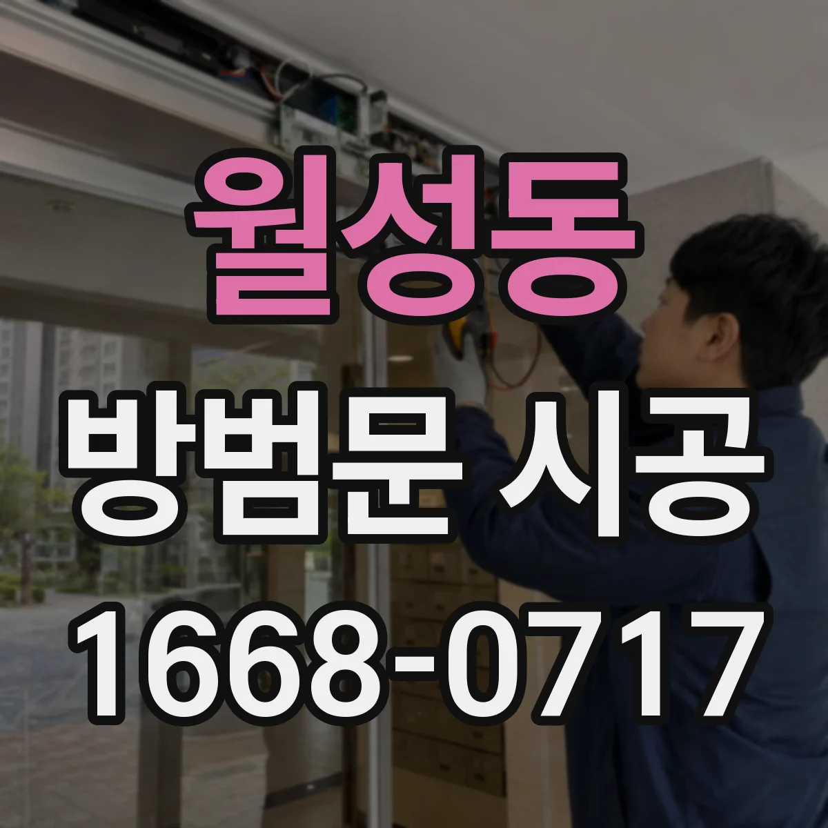 월성동 방범문 시공