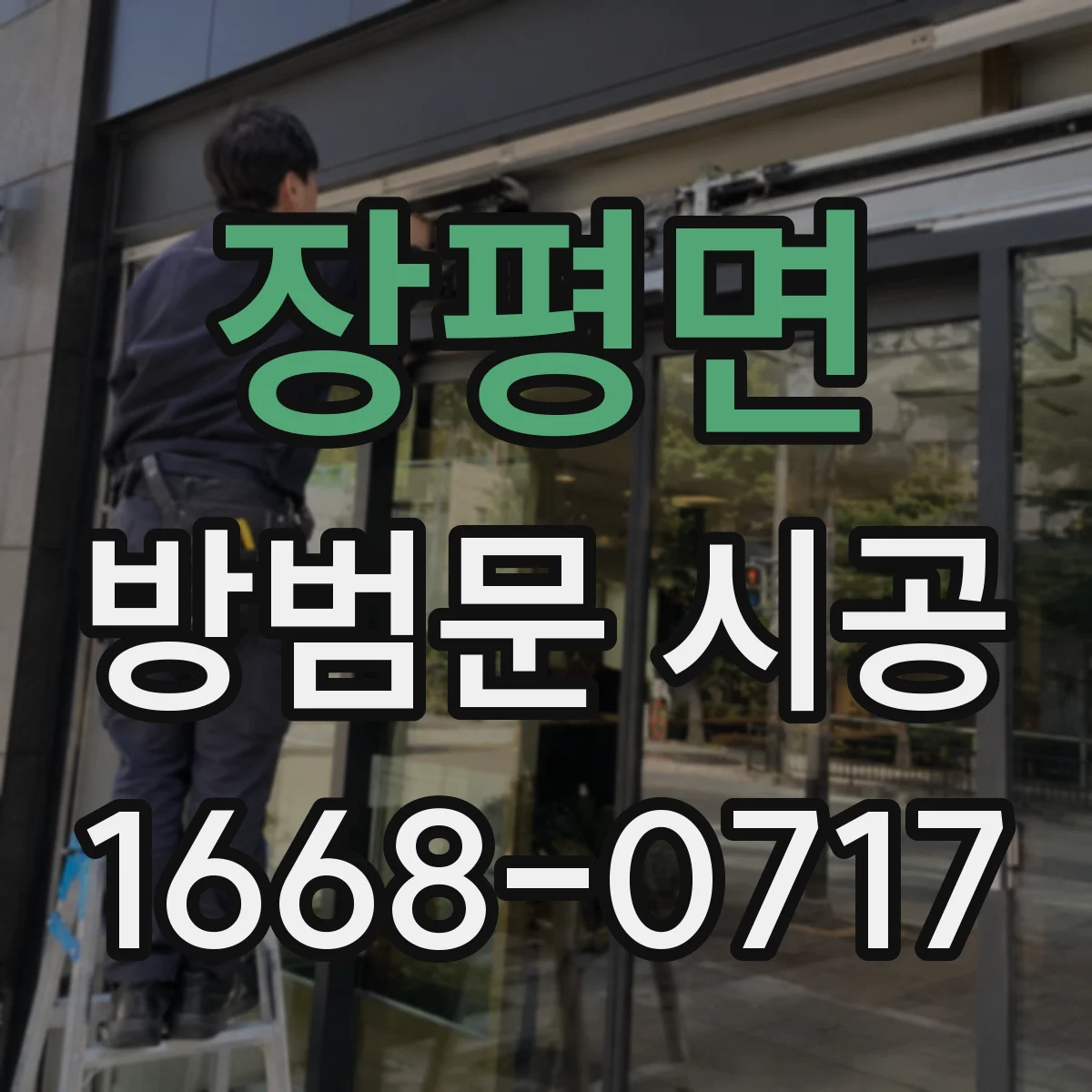 장평면 방범문 시공
