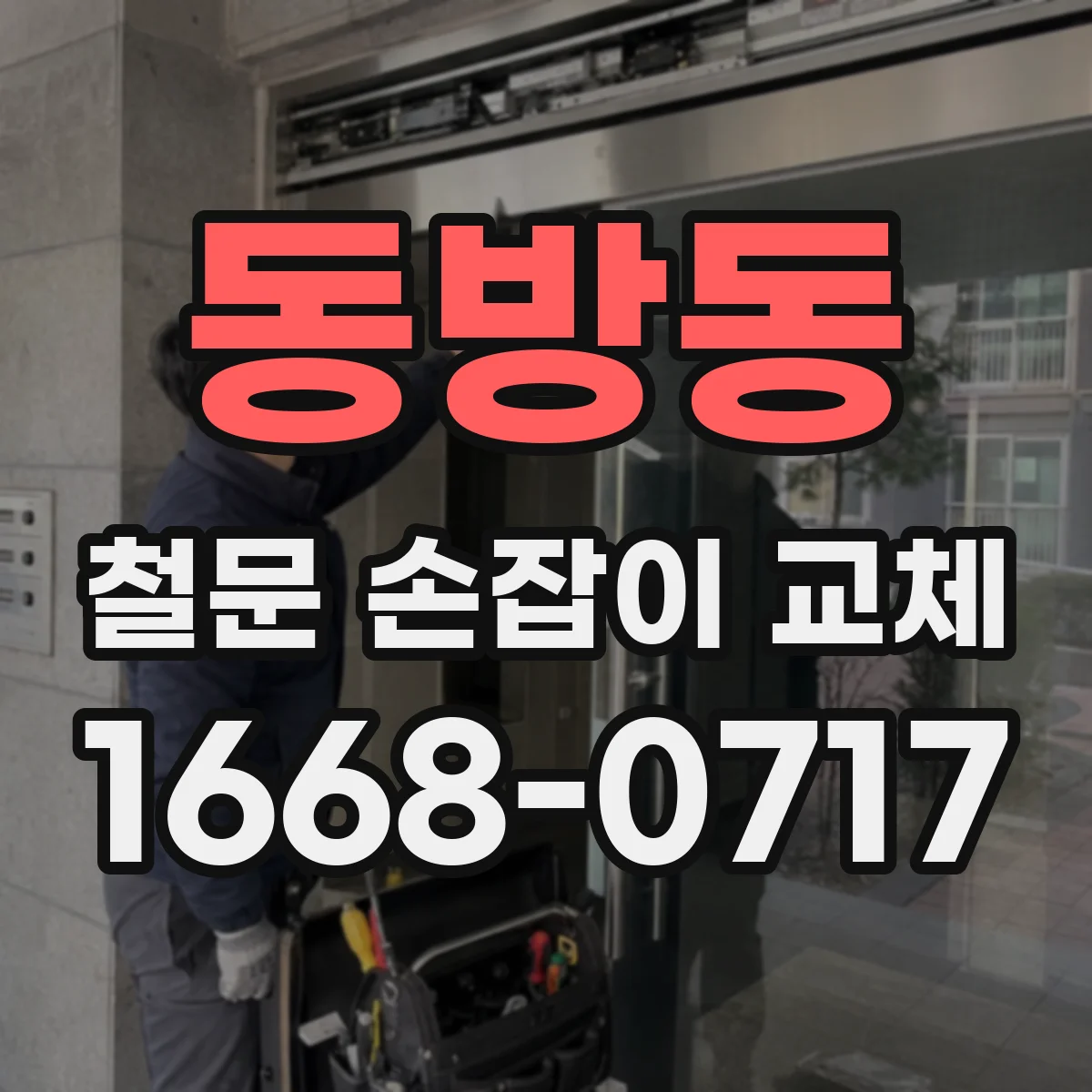 동방동 철문 손잡이 교체