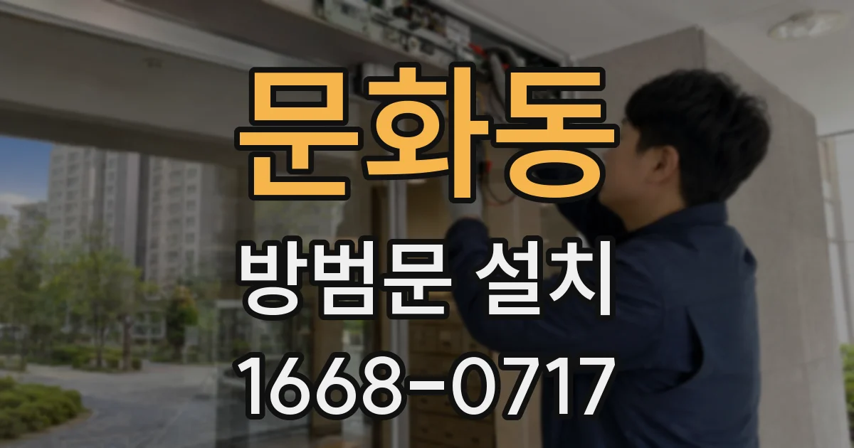 문화동 방범문 설치