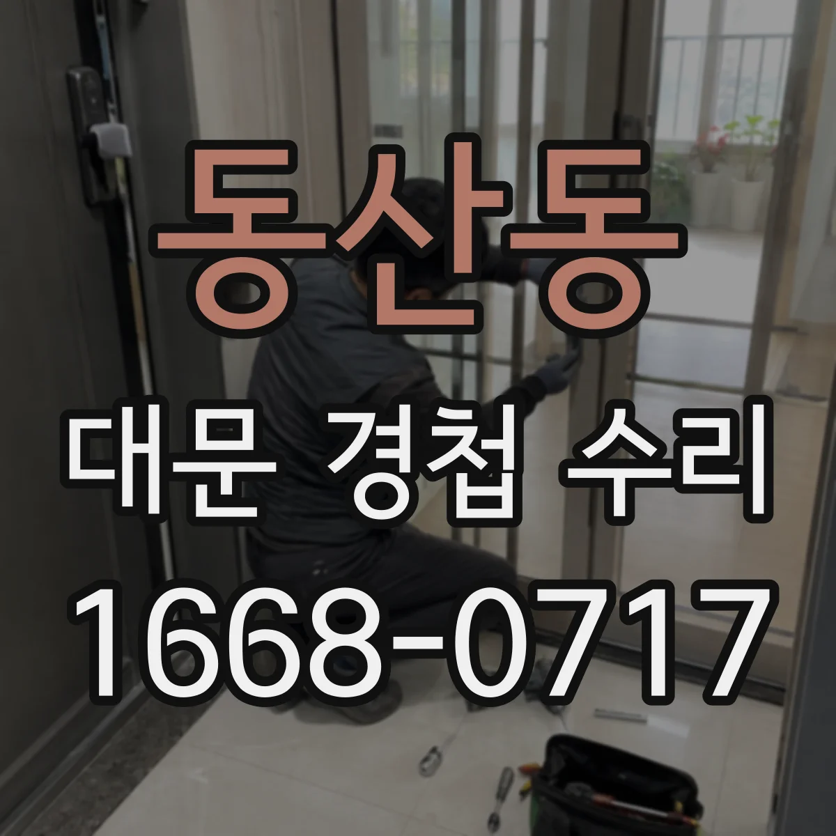 동산동 대문 경첩 수리