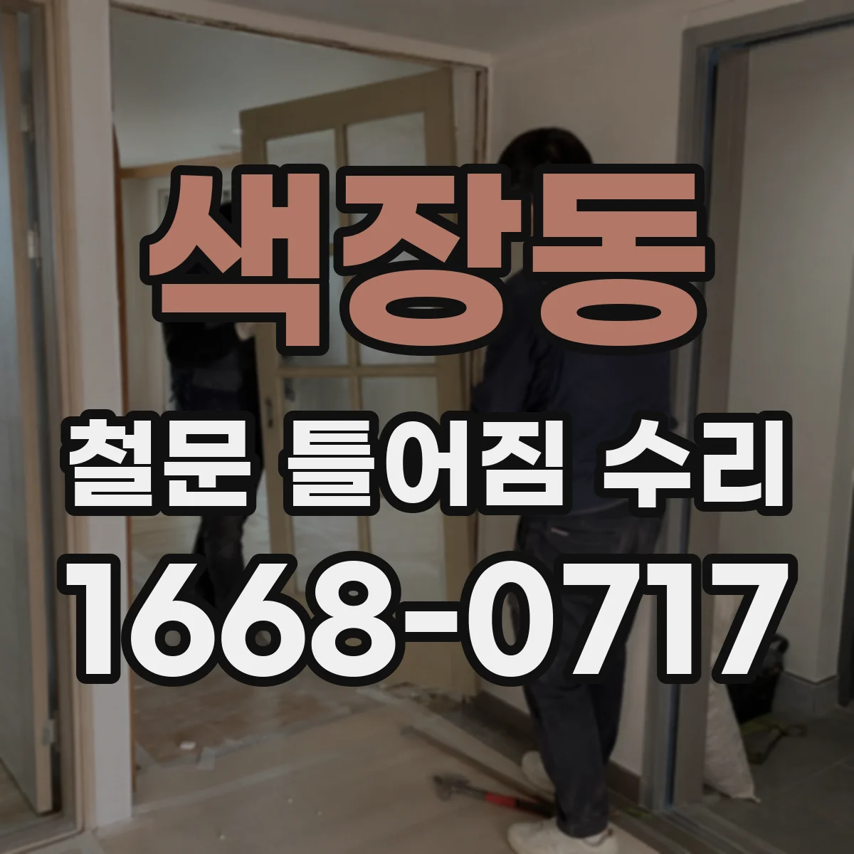색장동 철문 틀어짐 수리