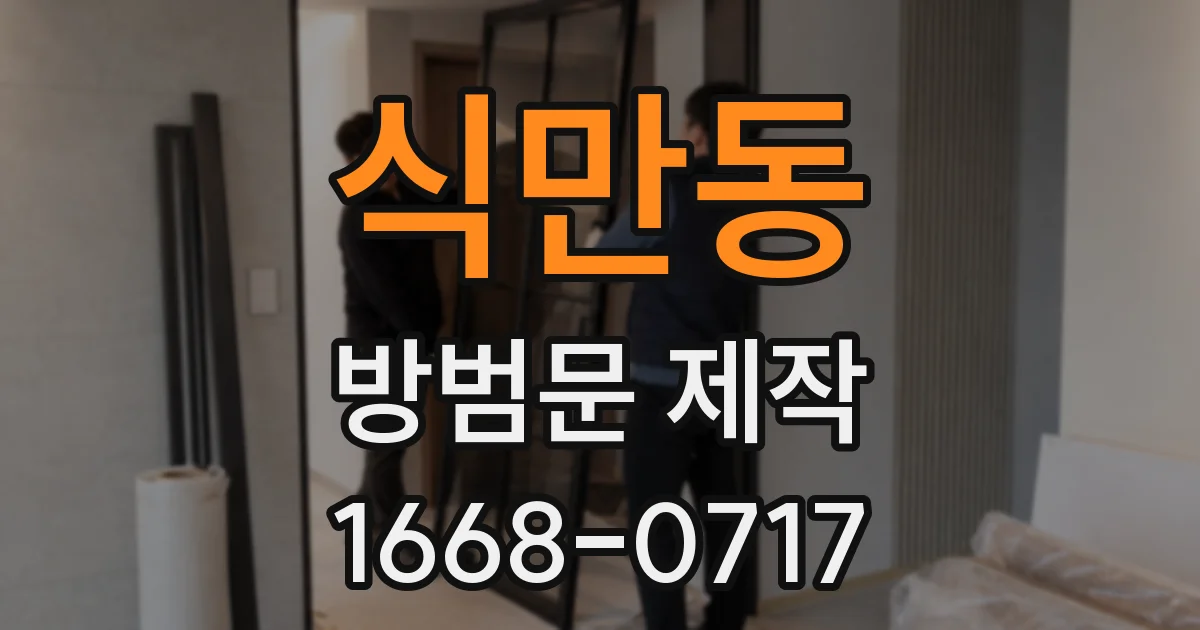 식만동 방범문 제작