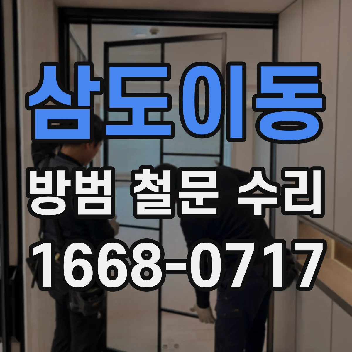 삼도이동 방범 철문 수리