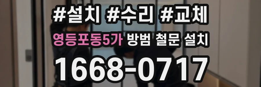 영등포동5가 방범 철문 설치