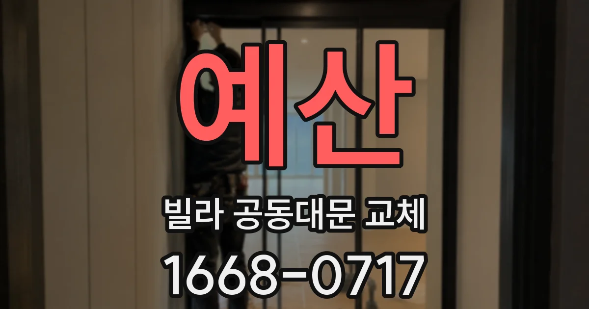 예산 빌라 공동대문 교체