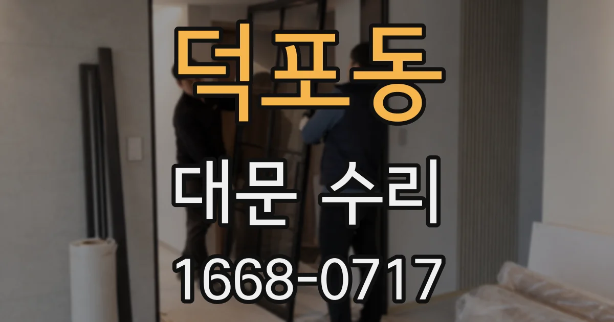 덕포동 대문 수리