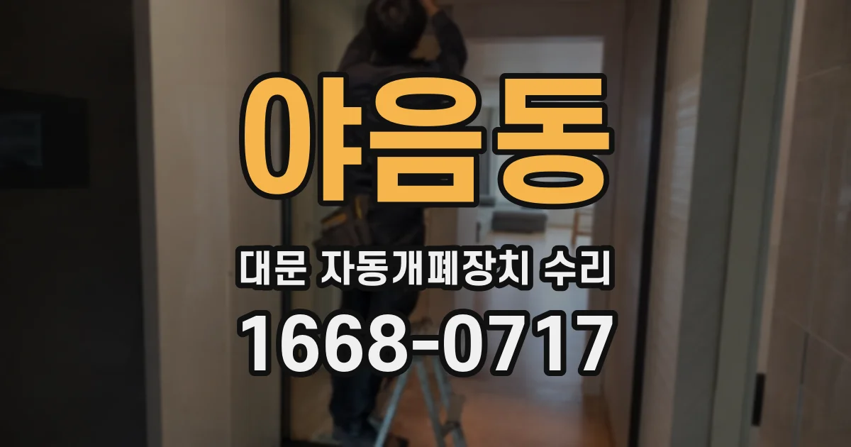 야음동 대문 자동개폐장치 수리