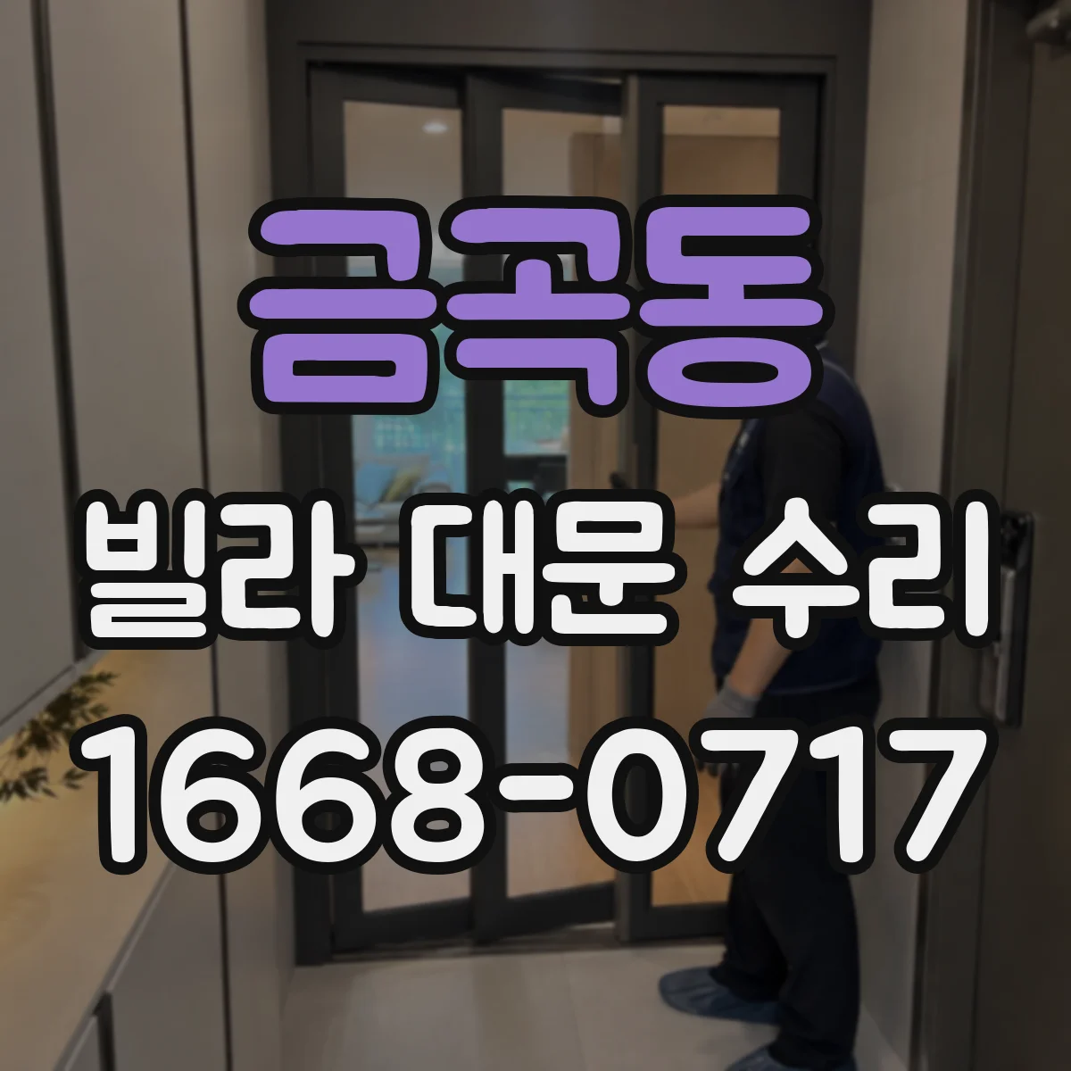 금곡동 빌라 대문 수리