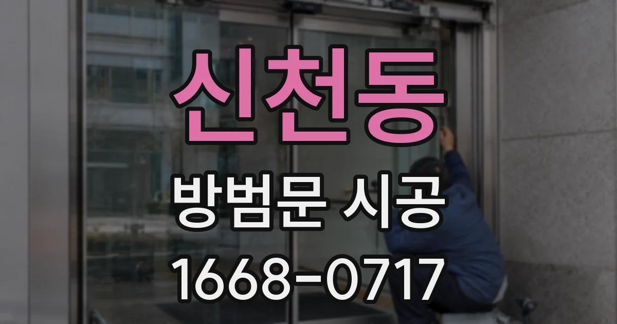 신천동 방범문 시공